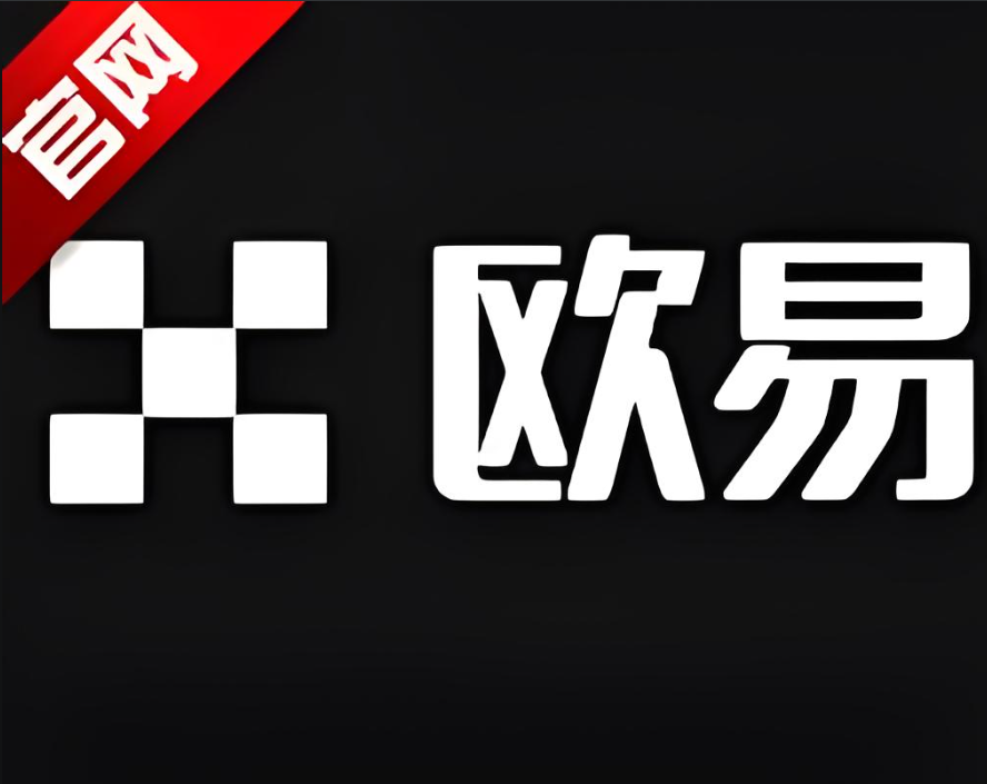欧yi交易所